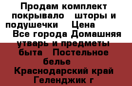 Продам комплект покрывало , шторы и подушечки  › Цена ­ 8 000 - Все города Домашняя утварь и предметы быта » Постельное белье   . Краснодарский край,Геленджик г.
